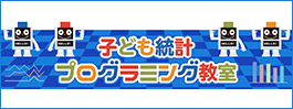子ども統計プログラミング教室