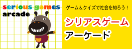 シリアスゲーム